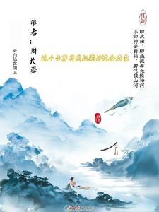 这个仙尊不太冷笔趣阁 这个仙尊不太冷笔趣阁