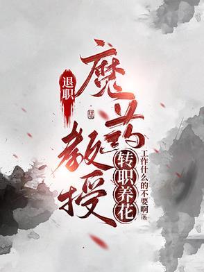退休的教授还能带博士吗 退休的教授还能带博士吗
