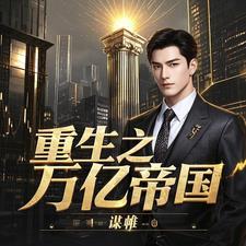 重生之亿万千金免费阅读 重生之亿万千金免费阅读