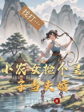 农女王妃捡个夫君来种田 农女王妃捡个夫君来种田