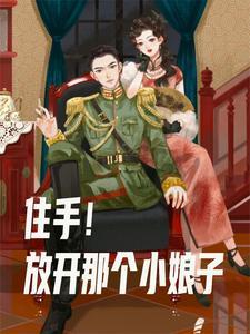 我在民国当姨太的日子 我在民国当姨太的日子