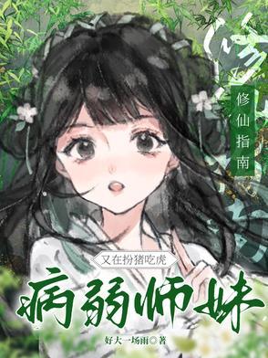 修仙病弱系统 修仙病弱系统