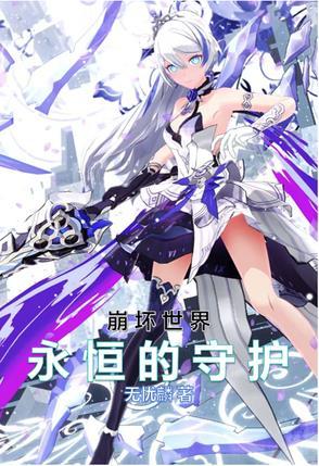 崩坏世界故事 崩坏世界故事