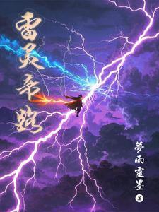 雷灵是什么