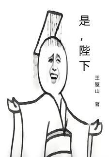 皇后别回头臣是陛下 皇后别回头臣是陛下