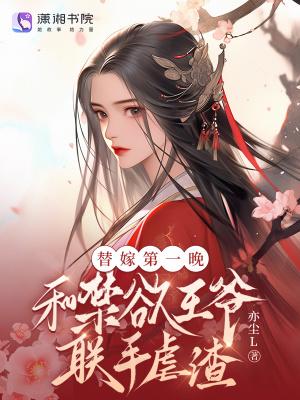 替嫁王妃短篇 替嫁王妃短篇