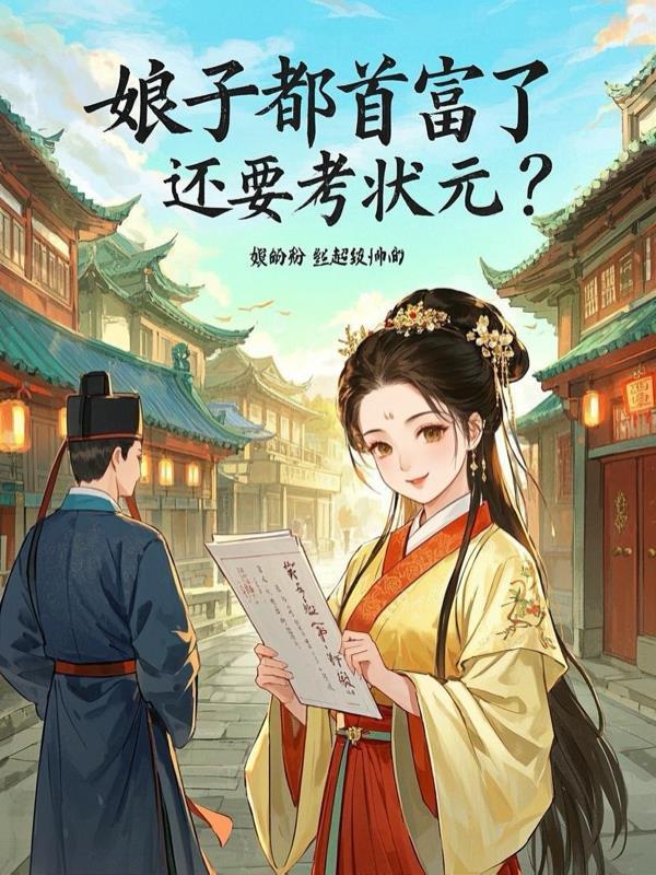 娘子都首富了还要考状元 娘子都首富了还要考状元