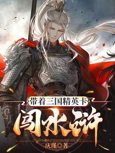 带着三国武将到异界的 带着三国武将到异界的