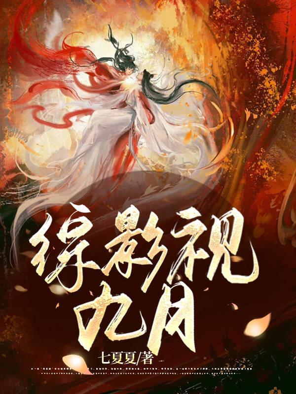 综影视九月最新章节 综影视九月最新章节