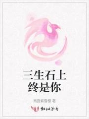 三生石上的意思 三生石上的意思
