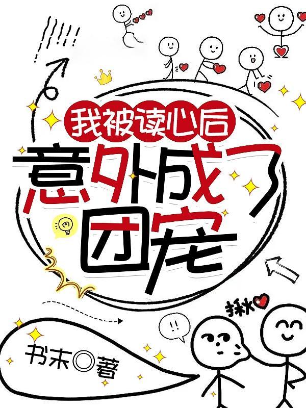 【被读心后我人设崩了】by 二十二挽 晋江完结文 【被读心后我人设崩了】by 二十二挽 晋江完结文