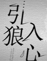 引狼入心愚礼 百度 引狼入心愚礼 百度
