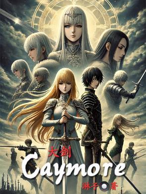 大剑Claymore漫画在线观看 大剑Claymore漫画在线观看