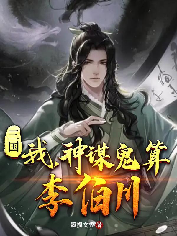 三国我神谋鬼算李伯川百度百科 三国我神谋鬼算李伯川百度百科