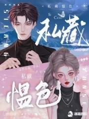 私藏愠色by南风辞 私藏愠色by南风辞