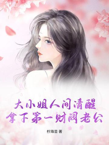 财阀大小姐失忆 财阀大小姐失忆