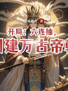 创建万古帝朝逍遥孤者 创建万古帝朝逍遥孤者