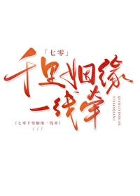 七零千里姻缘一线牵免费 七零千里姻缘一线牵免费