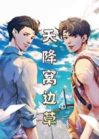 天降草原by温知非txt 天降草原by温知非txt