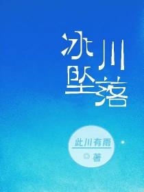 坠入冰川画面曝光 坠入冰川画面曝光