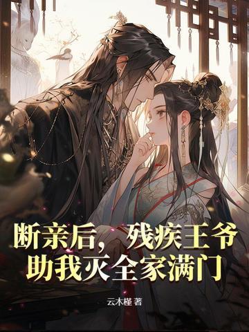 残疾王爷嫁我后每天都在求死免费阅读 残疾王爷嫁我后每天都在求死免费阅读