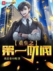 重生之大财阀 重生之大财阀