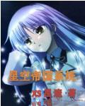 位面星空帝国 位面星空帝国