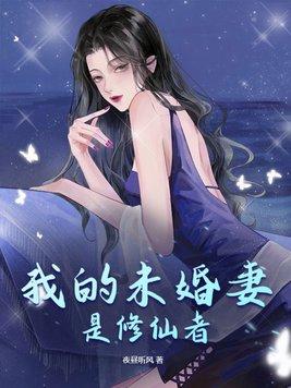 我的未婚妻是修真者 我的未婚妻是修真者