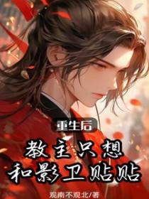 重生后教主只想和影卫贴贴免费阅读 重生后教主只想和影卫贴贴免费阅读