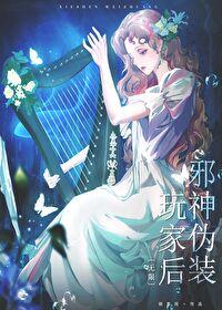 邪神女装套路我穿书笔趣阁 邪神女装套路我穿书笔趣阁