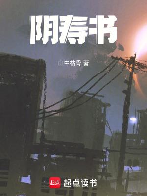 阴寿书全文阅读 阴寿书全文阅读