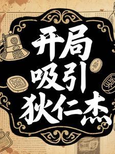 狄仁杰开局出装 狄仁杰开局出装