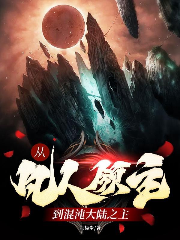 从凡人到仙界到神界的有哪些 从凡人到仙界到神界的有哪些