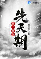 史上最强先天期TXT 史上最强先天期TXT