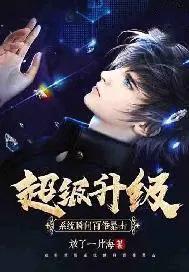 超级系统瞬间强化一亿倍 超级系统瞬间强化一亿倍