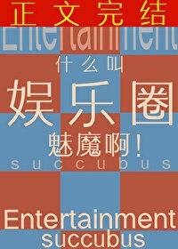 什么叫娱乐圈魅魔啊嘎丽嘎丽 什么叫娱乐圈魅魔啊嘎丽嘎丽
