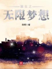 重生之无限愿望