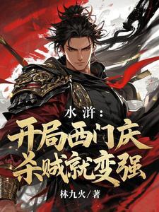 开局杀了西门庆 开局杀了西门庆