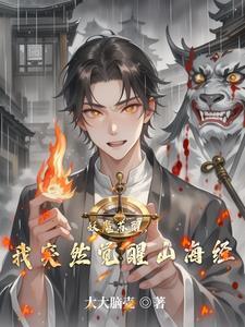 妖魔复苏开局觉醒山海经章节目录 妖魔复苏开局觉醒山海经章节目录