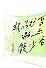 极品社畜当上假少爷by风听我令 极品社畜当上假少爷by风听我令