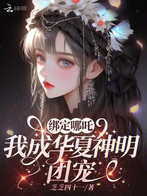 我成华夏神明团宠免费观看 我成华夏神明团宠免费观看