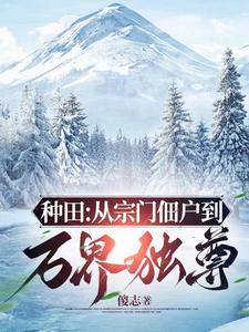 窃汉从种田养猪开始gl 窃汉从种田养猪开始gl