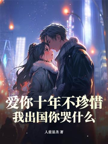 爱你十年不悔 爱你十年不悔