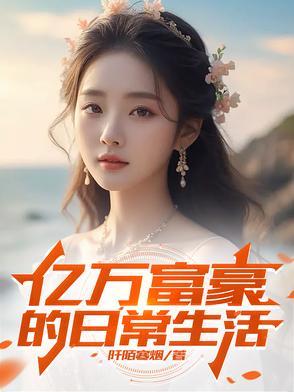 亿万富豪的日常生活阡陌寒烟 亿万富豪的日常生活阡陌寒烟