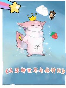 原神从世界之外 原神从世界之外