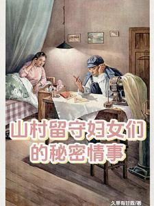 山村留守妇女们的秘密情事李小梅在线观看 山村留守妇女们的秘密情事李小梅在线观看