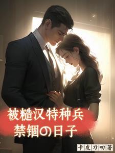 被糙汉子军人买回家之后免费阅读 被糙汉子军人买回家之后免费阅读