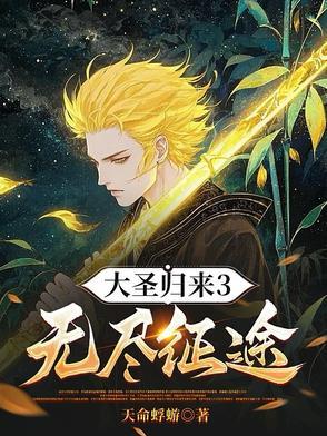 大圣归来3无尽征途天命蜉蝣 大圣归来3无尽征途天命蜉蝣