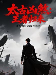 上古凶兽排名 上古凶兽排名
