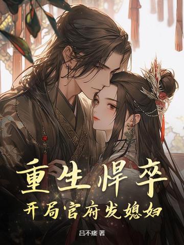 重生悍卒开局官府发媳妇完整版视频 重生悍卒开局官府发媳妇完整版视频